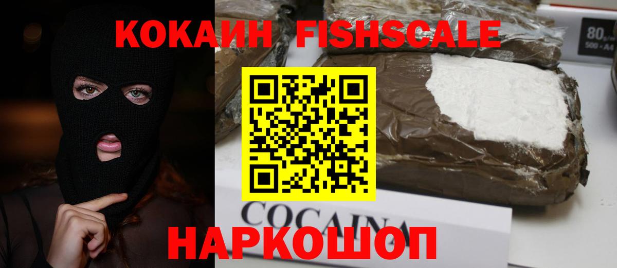 КОКАИН Fish Scale Гусев